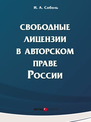 cover image of Свободные лицензии в авторском праве России